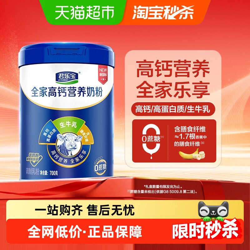 君乐宝全家营养奶粉700g
