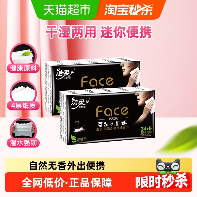 【包邮】洁柔手帕纸Face纸巾4层6片60包卫生纸随身外出便携装,洗护清洁剂/卫生巾/纸/香薰,手帕纸,淘宝优惠券,粉丝福利购,淘宝优惠卷