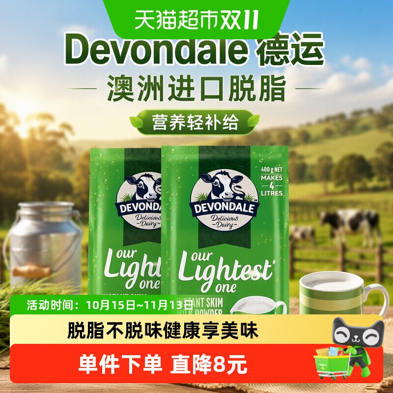 Devondale德运脱脂奶粉400g*2澳洲进口调制乳粉小包装全家