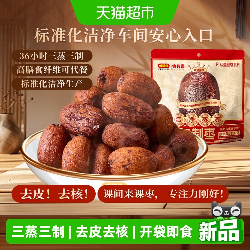 好想你三蒸三制红枣熟制去皮去核灰枣新疆大枣三蒸三晒免洗即食