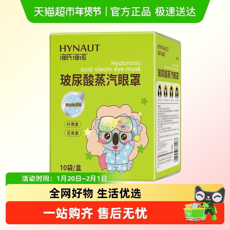 海氏海诺玻尿酸蒸汽眼罩舒缓眼干涉疲劳热敷遮光温润双眼亲肤眼贴,医疗器械,冷热敷器具（器械）,淘宝优惠券,粉丝福利购,淘宝优惠卷
