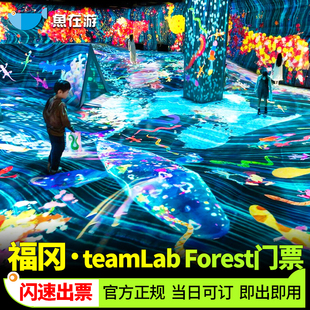 [福冈teamLab森林-大门票]福冈teamlab森林美术馆门票日本九州博多旅游