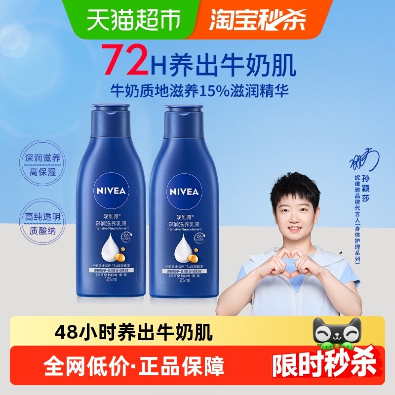 【孙颖莎同款】妮维雅身体乳深层润肤乳液保湿补水护肤125ml*2瓶