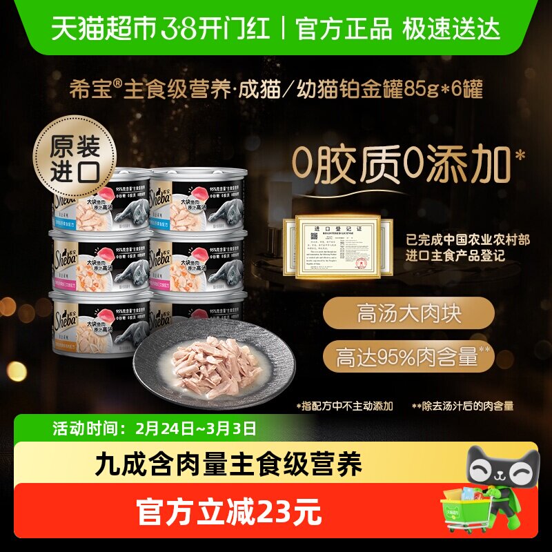 SHEBA/希宝进口幼猫成猫宠物主食级营养零食猫罐头铂金系列6罐装