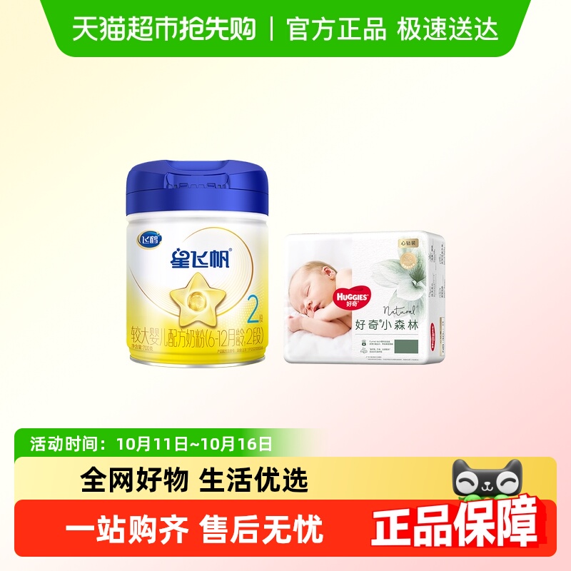 【超级桶】飞鹤星飞帆婴幼儿配方奶粉2段700g+好奇小森林拉拉裤L