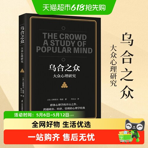 乌合之众关于大众心理研究书籍