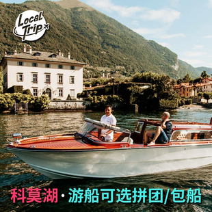 意大利科莫湖游船 拼团小团 / 私人包船 科莫湖观光别墅贝拉焦