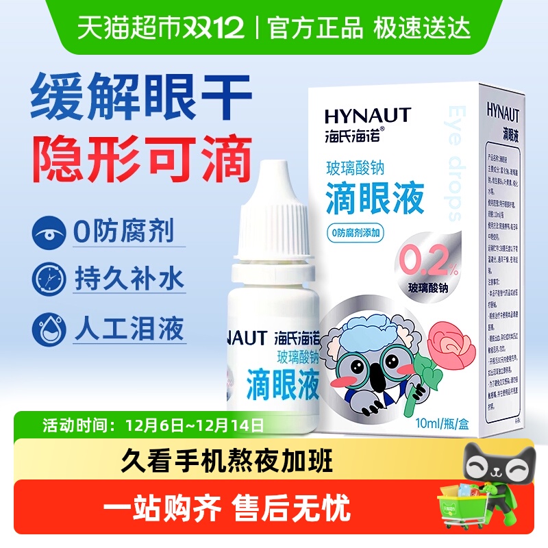 海氏海诺玻璃酸钠滴眼液