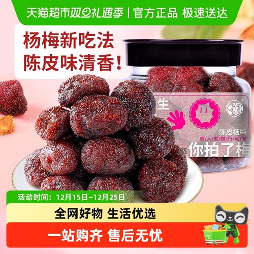 华味亨蜜饯陈皮杨梅