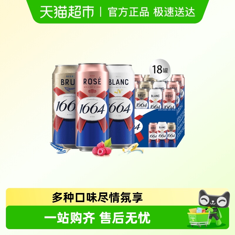 1664啤酒桃红法蓝白组合装