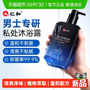 仁和男士私处洗液男性专研清洁私密沐浴露日常洗护抑菌护理清洗液