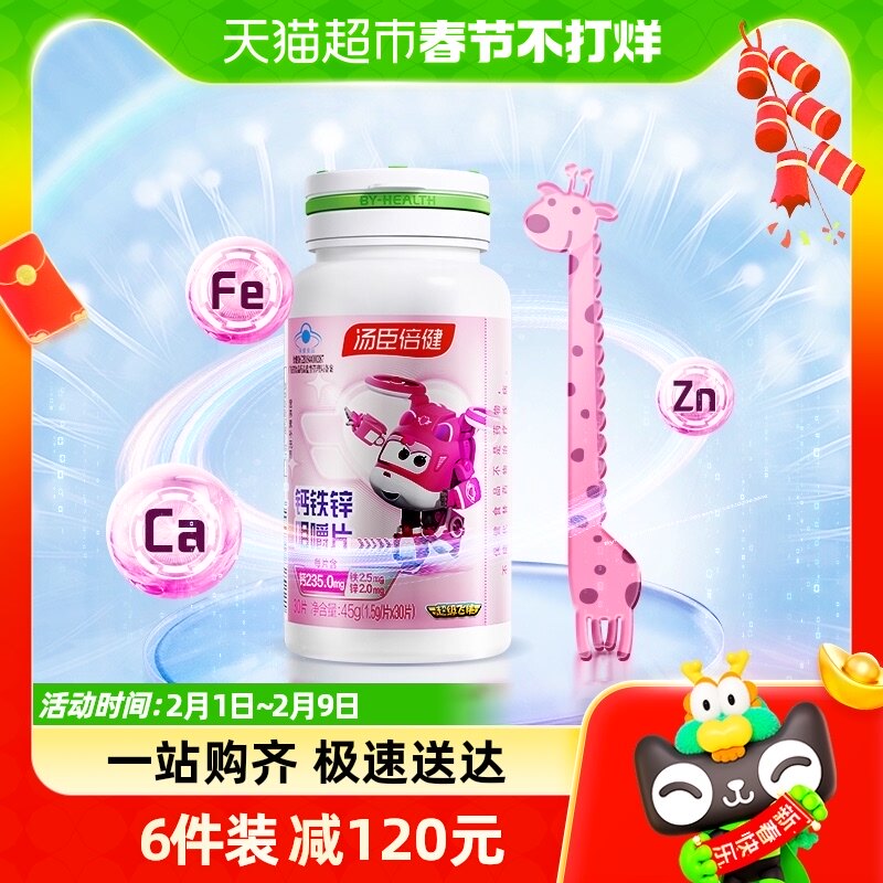 汤臣倍健钙铁锌儿童钙片青少年学生成长碳酸钙补锌咀嚼片官方正品