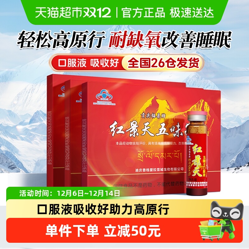 贡尖梅朵红景天口服液10支*3盒高原反应旅游高反缺氧改善睡眠