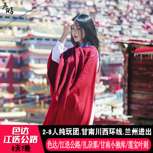 色达甘南8天7晚旅游 江迭公路莲宝叶则扎尕那若尔盖月亮湾8人小团