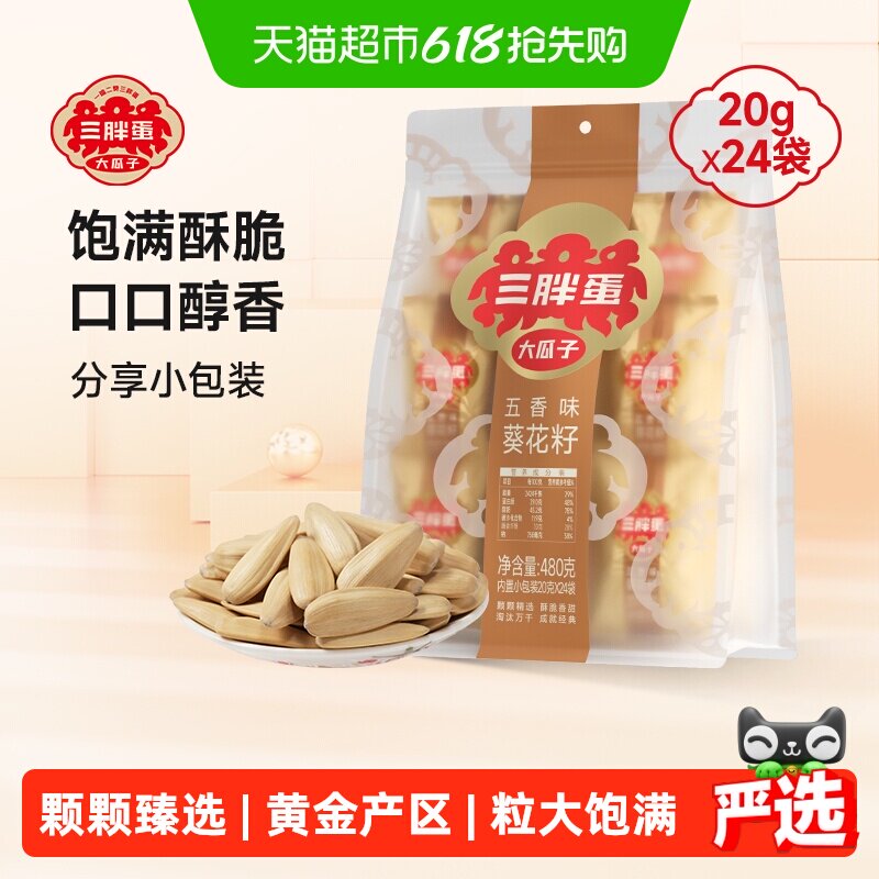 三胖蛋瓜子原味五香味瓜子葵花籽独立小包装内蒙特产零食坚果炒货
