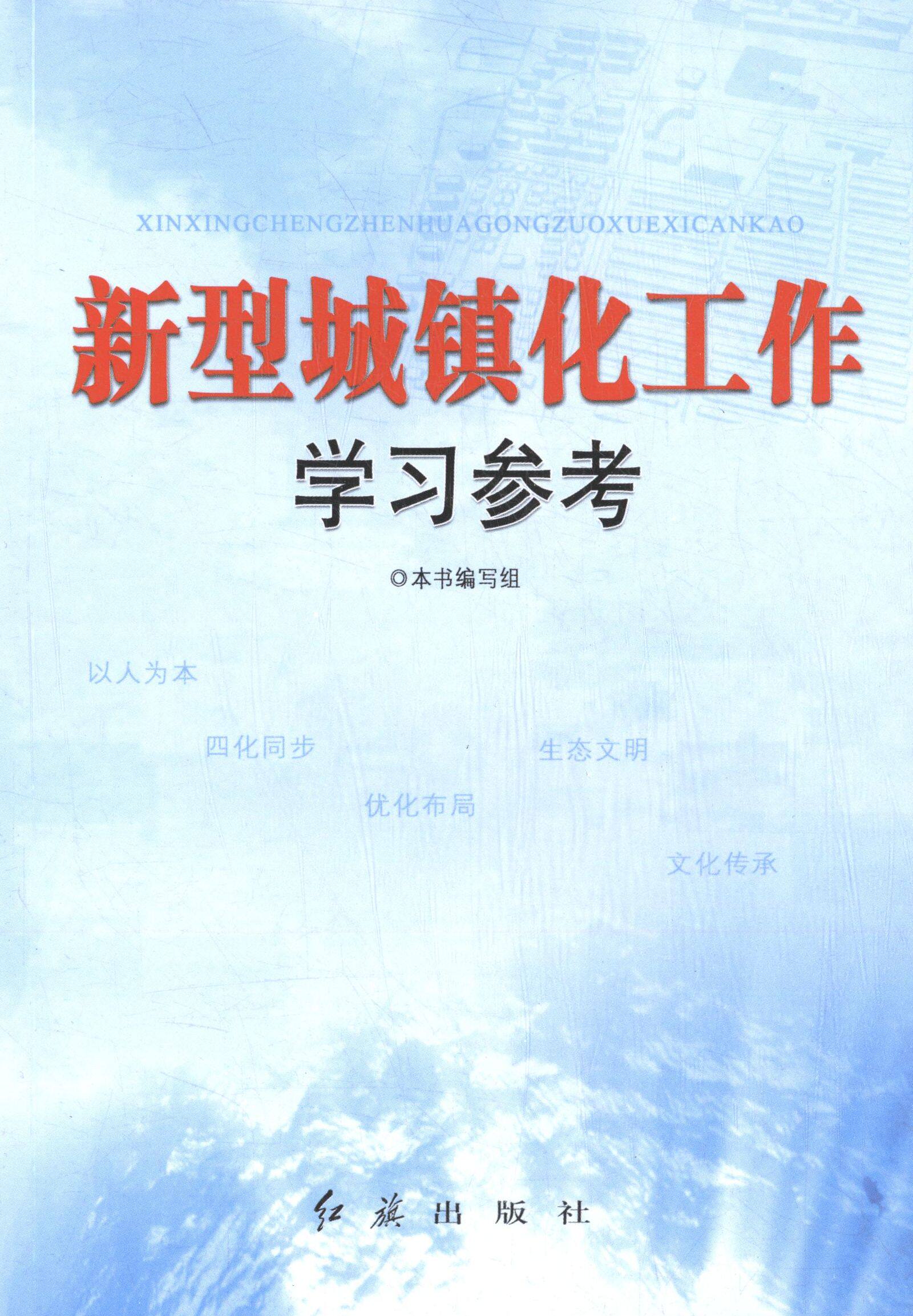 【官方正版】 新型城镇化工作学习参考 本书编写组 红旗出版社 9787505130265
