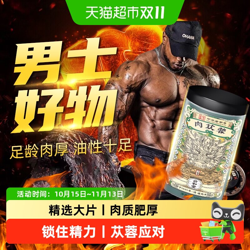 公和堂肉苁蓉切片淫羊藿内蒙古阿拉善正品中草药材泡酒水男士