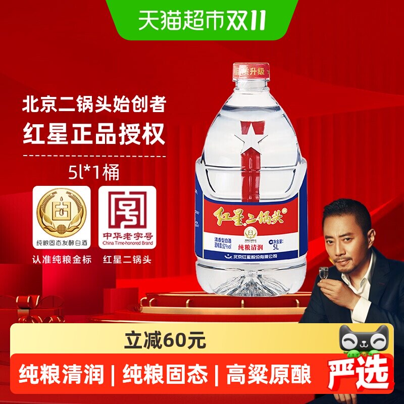 红星二锅头大桶52度5L桶装清香型白酒实惠10斤装纯粮口粮酒泡酒