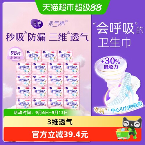 洁婷透气双U日用防漏卫生巾98片