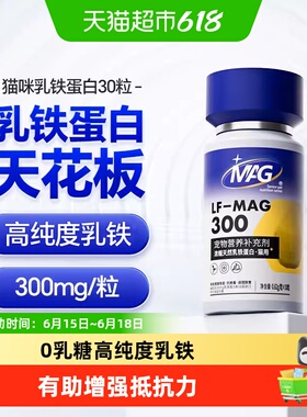 MAG猫用乳铁蛋白猫咪0乳糖乳铁蛋白有助增强抵抗力