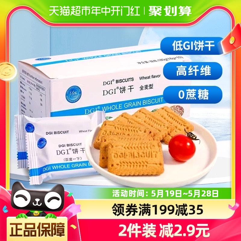 DGI低GI无蔗糖全麦粗粮饼干原味180g*1盒代餐孕妇健身餐膳食纤维 零食/坚果/特产 营养（消化）饼干 原图主图