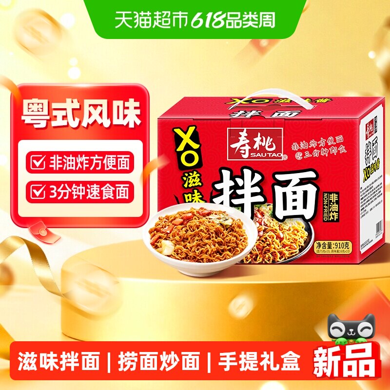 寿桃xo滋味酱拌面910g非油炸香港海鲜方便面即食捞面炒面条手提装