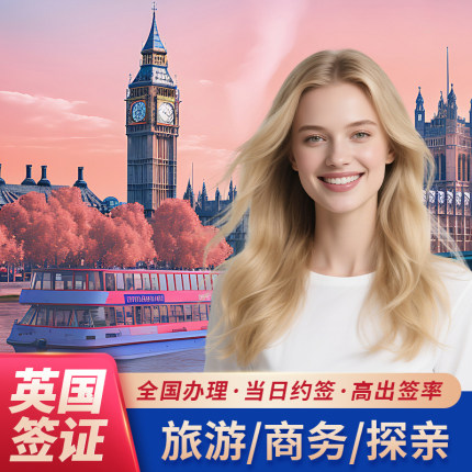 英国·旅游签证·全国送签·个人旅游签证旅行探亲十年签证申请可加急全国受理就近送签地预约上海北京广州