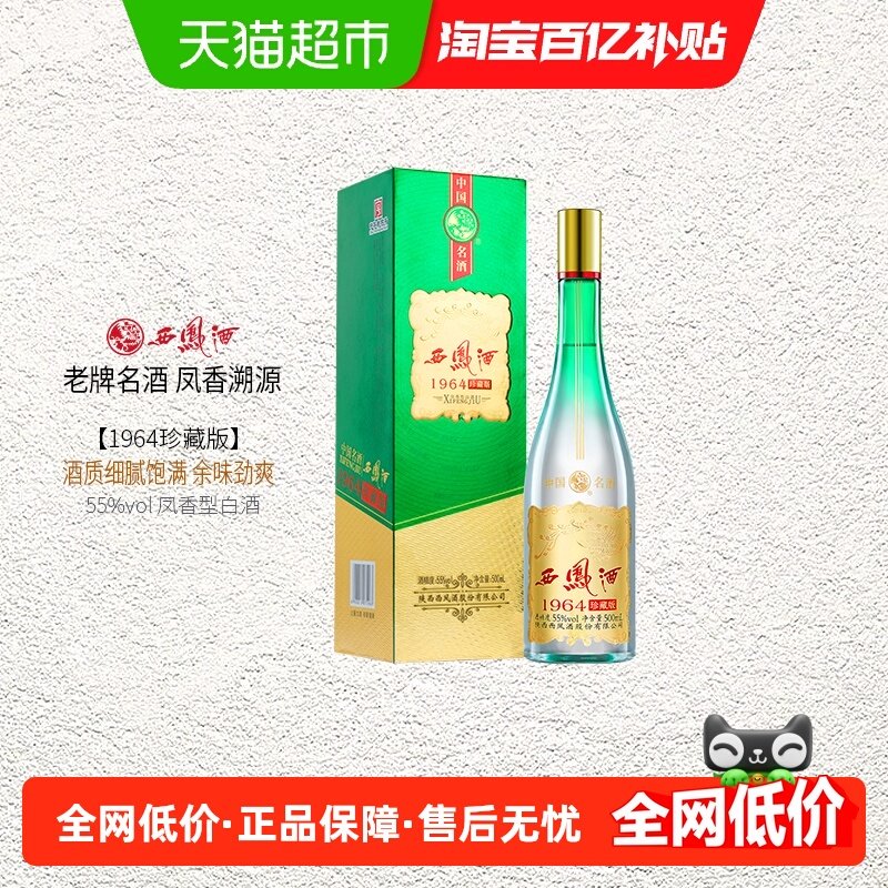 西凤酒55度1964珍藏500ml*1瓶凤香型酒水高度白酒送礼,酒类,白酒/调香白酒,淘宝优惠券,粉丝福利购,淘宝优惠卷