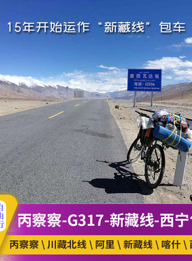 云南丙察察川藏北线G317阿里新藏线G219新疆敦煌青海代订旅游包车