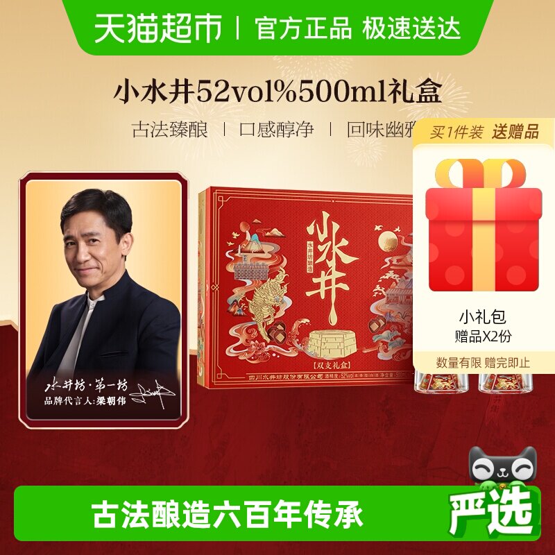 梁朝伟推荐-水井坊 小水井500ml&times;2瓶礼盒装 浓香型白酒 礼盒送礼