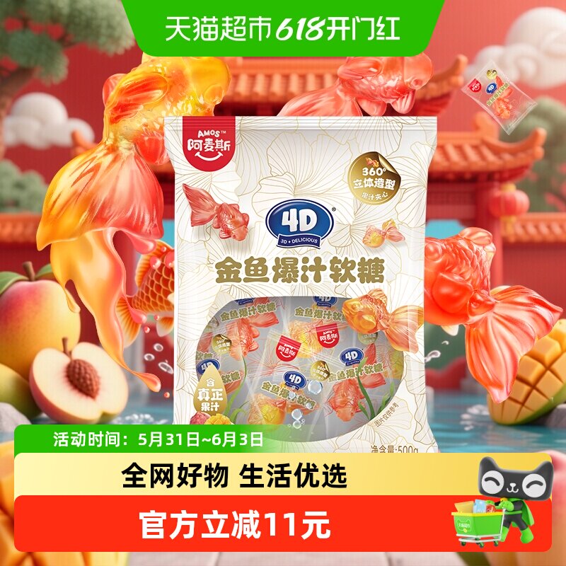 阿麦斯4D金鱼爆汁夹心软糖500g/袋婚庆办酒喜糖儿童糖果散装批发