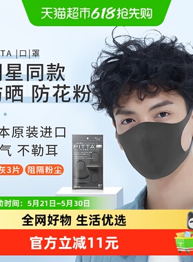 pitta日本进口口罩透气防晒明星同款显脸小黑灰色