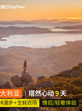 含机票团签领队澳大利亚旅游上海直飞塔斯马尼亚9日纯玩澳洲跟团