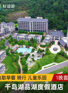 千岛湖品湖度假酒店2天1晚亲子+下午茶+单车骑行+儿童乐园