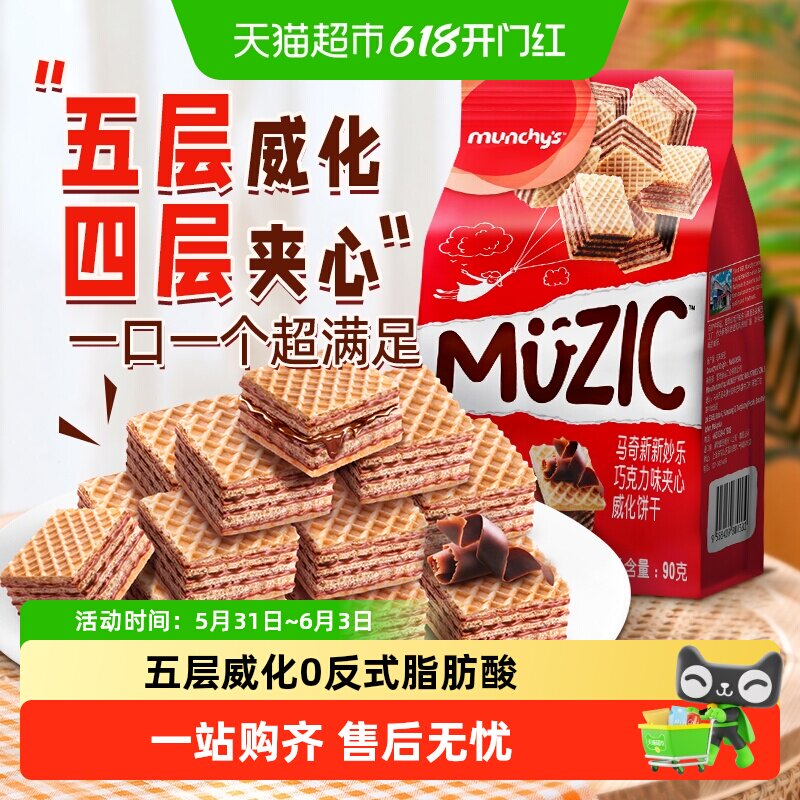 进口马来西亚马奇新新巧克力五层威化夹心饼干90g纯可可脂零食