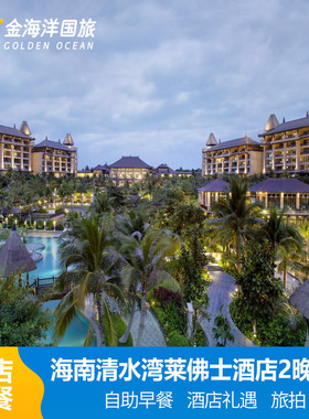 陵水莱佛士接机/限升海景房清水湾酒店3天2晚网红灯塔套餐三亚旅拍海南雅居乐