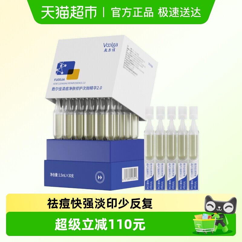 【王曼昱同款】敷尔佳清痘净肤修护次抛2.0精华水杨酸祛痘控油