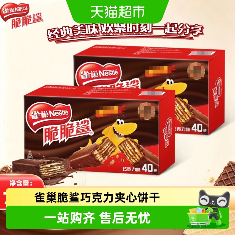 雀巢脆脆鲨经典巧克力味威化饼干浓醇夹心酥脆欢聚畅享营养健康