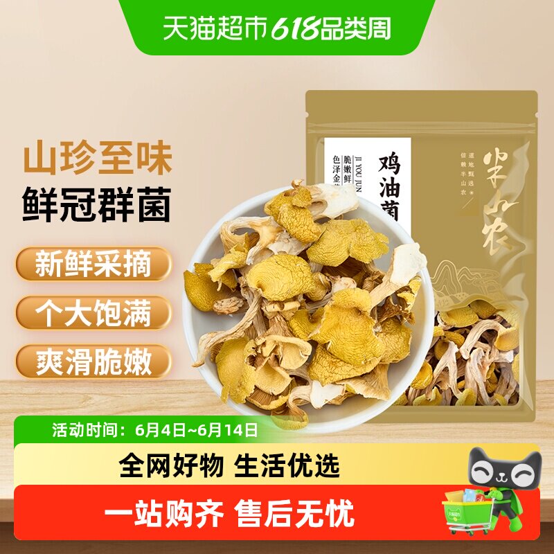 半山农鸡油菌干货煲汤食用菌鸡油菌山珍菌类特产家用营养煲汤