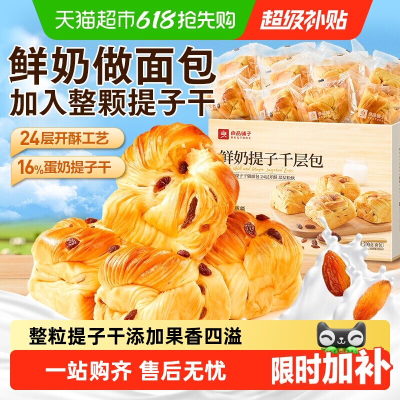 良品铺子鲜奶提子千层包整箱营养早餐手撕面包代餐零食蛋糕点心