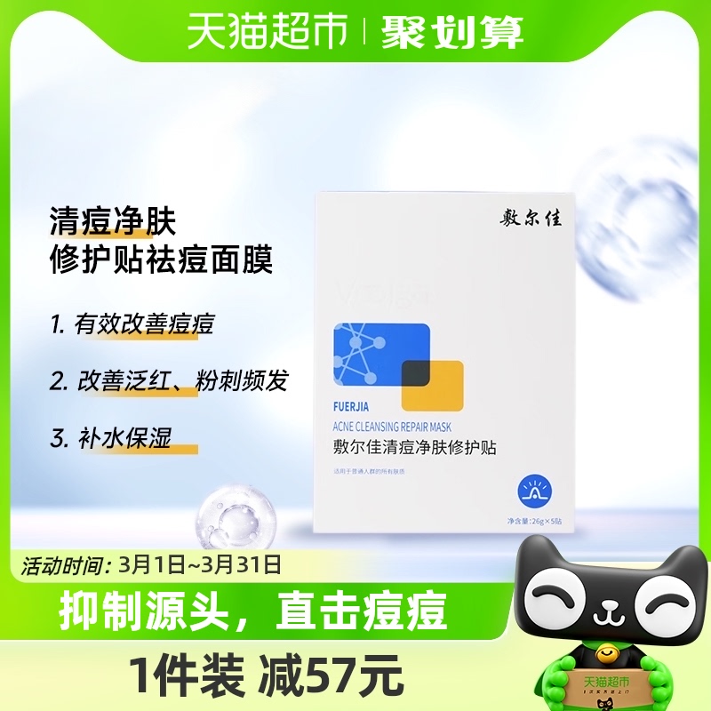 敷尔佳清痘净肤修护贴祛痘面膜水杨酸痘肌油痘肌补水保湿修护净痘