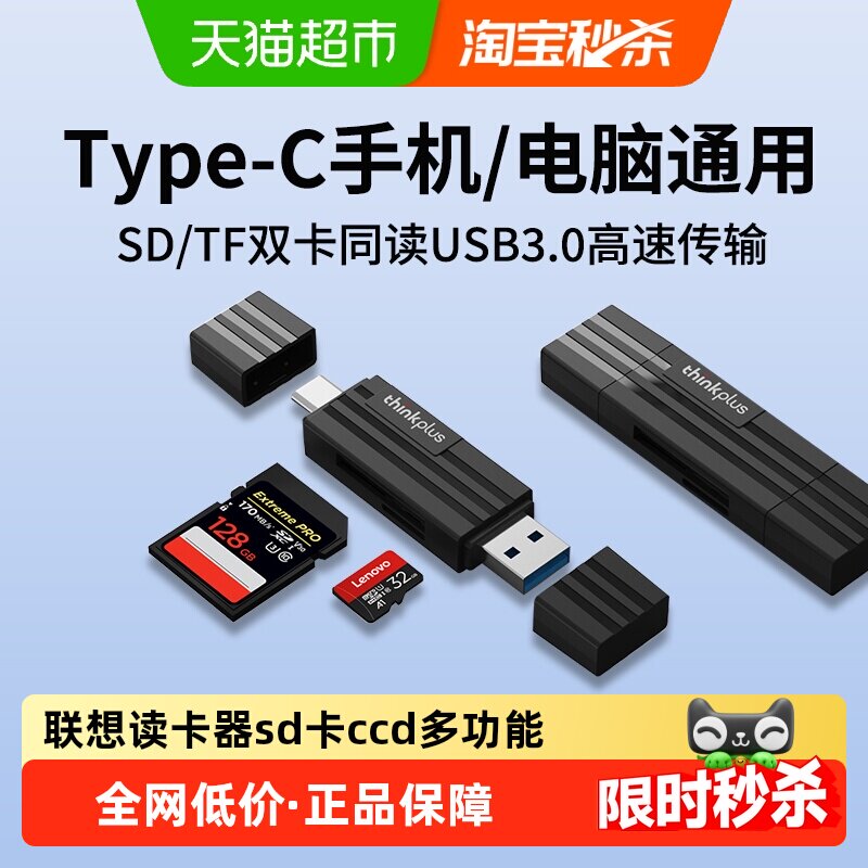 联想读卡器sd卡ccd多功能usb高速内存储卡typec手机电脑