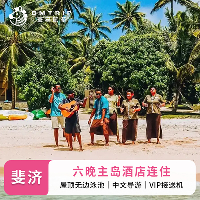 斐济旅游8天6晚主岛纳兰格+VIP中文司导接送机/屋顶无边泳池