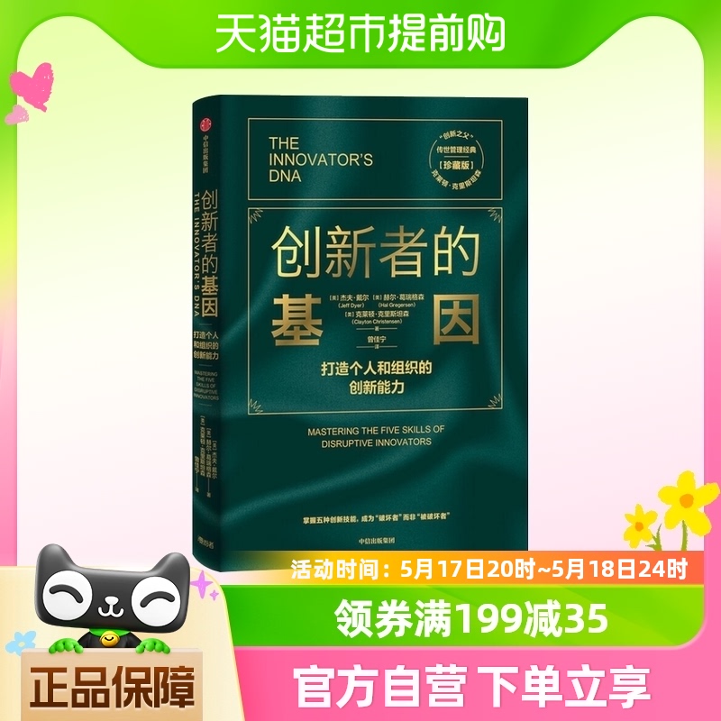 创新者的基因 打造个人和组织的创新能力 珍藏版新华书店 书籍/杂志/报纸 企业管理 原图主图