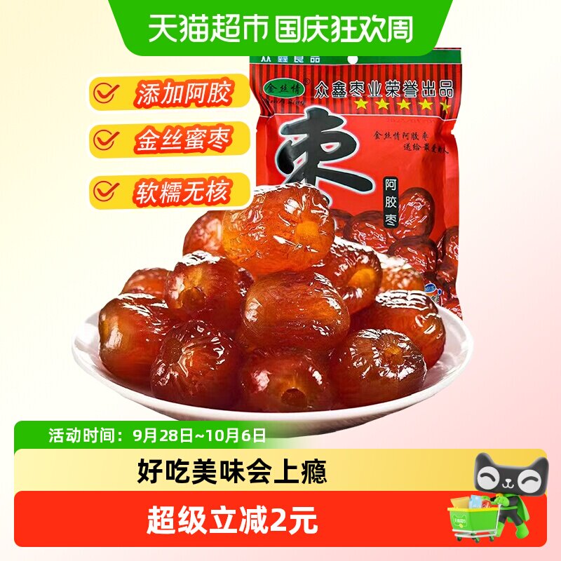 金丝情阿胶蜜枣252g无核蜜饯果脯果干大枣红枣煲汤休闲零食特产