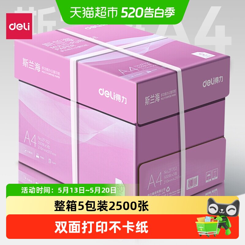 得力a4打印纸整箱a4纸复印纸双面白纸A4纸张草稿纸打印机纸办公