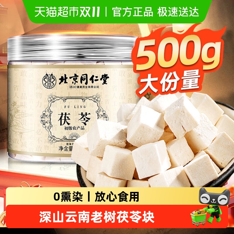 北京同仁堂云南干茯苓块中草药材白茯苓粉泡茶水食用芡实官方正品