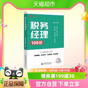 税务经理108招财务经理企业税法税收财务风险案例政策分析合理