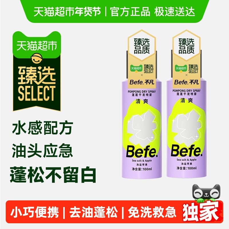 【臻选】befe免洗干发喷雾便携去油去味刘海高颅顶神器蓬松不留白,美发护发/假发,免洗洗发水/喷雾,淘宝优惠券,粉丝福利购,淘宝优惠卷