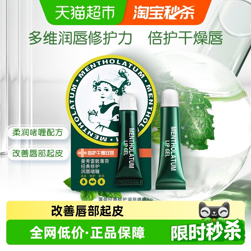 下拉领补贴丨曼秀雷敦薄荷润唇啫喱护8g唇膏补水保湿滋润口红打底